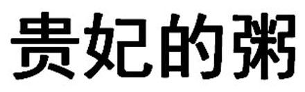 贵妃的粥
