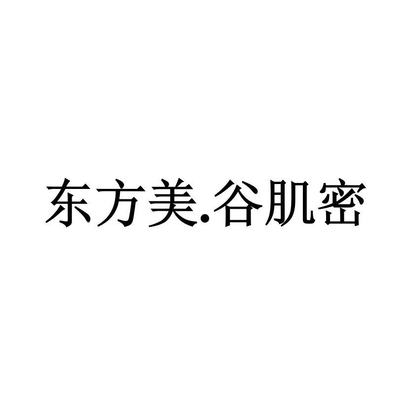 东方美.谷肌密