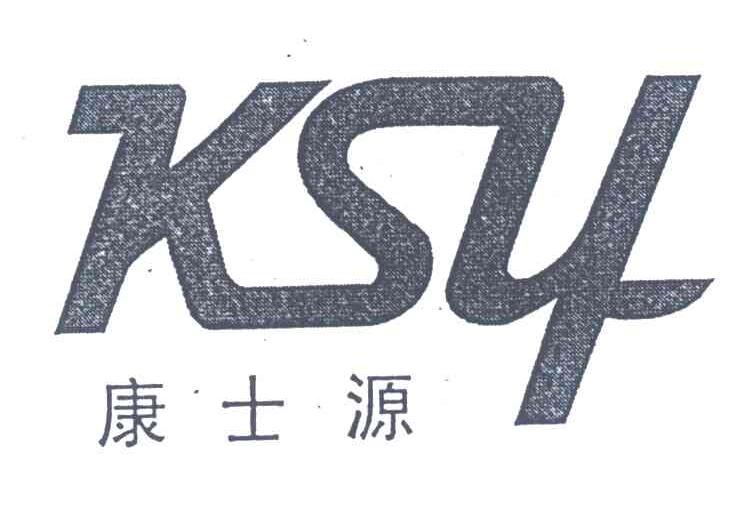 康士源;KSY