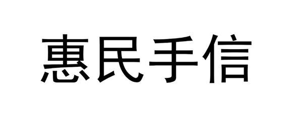 惠民手信
