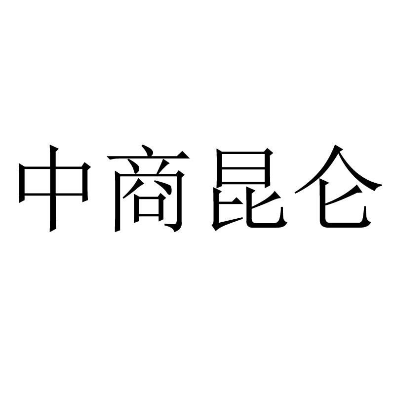 中商昆仑