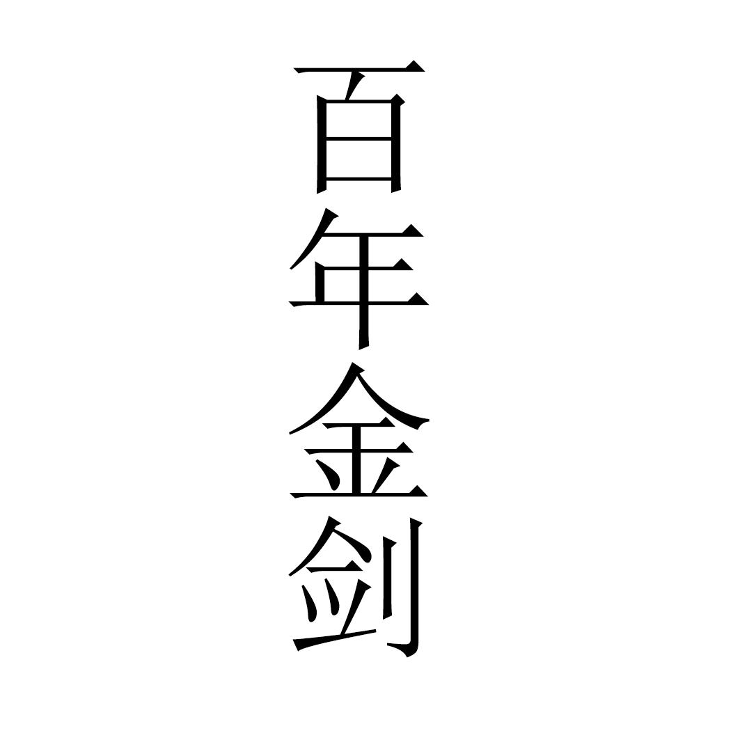 百年金剑