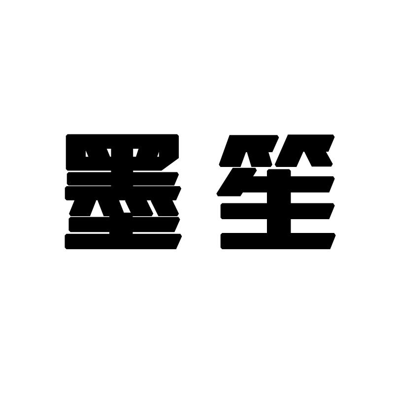 墨笙