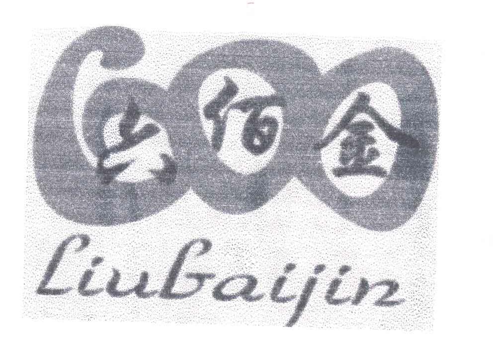 六佰金
