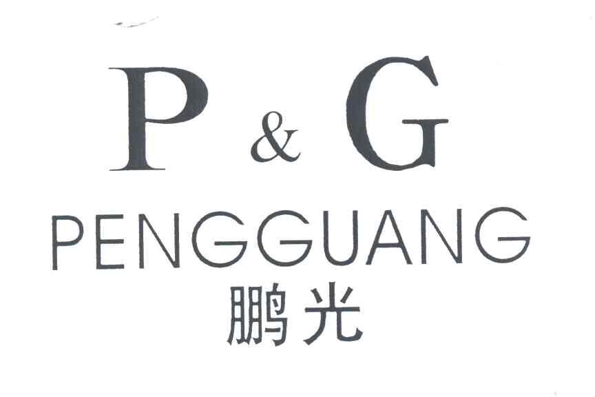 鹏光;PG