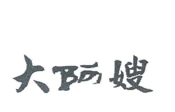 大阿嫂