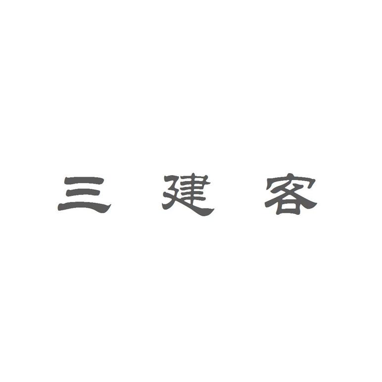 三建客