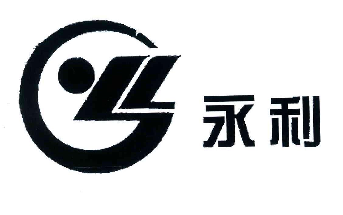 永利