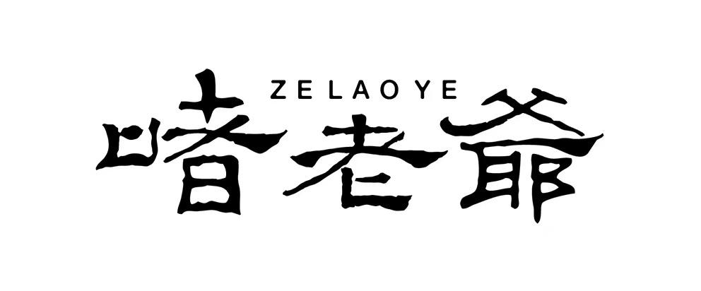 啫老爷 ZELAOYE
