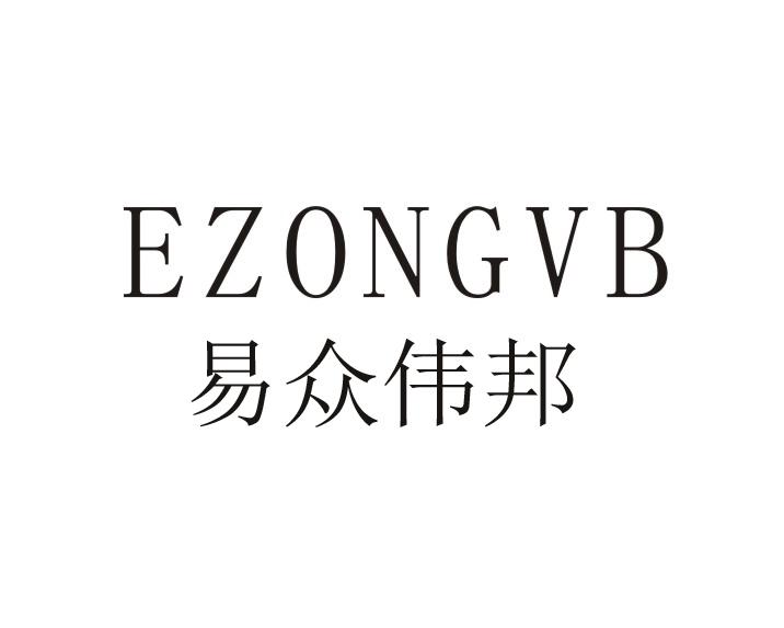 易众伟邦 EZONGVB
