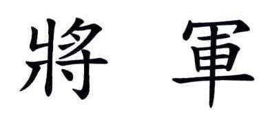 将军