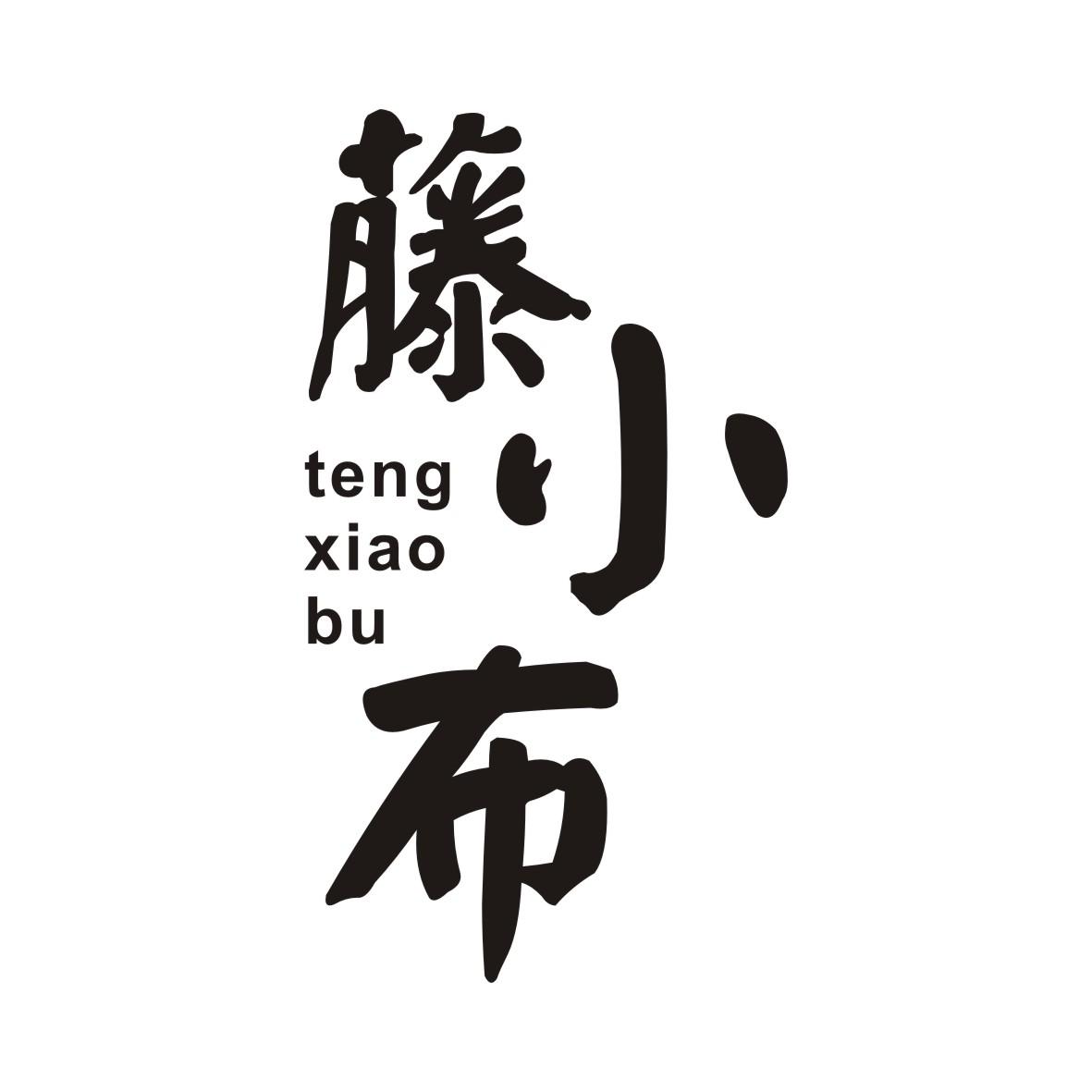 藤小布
