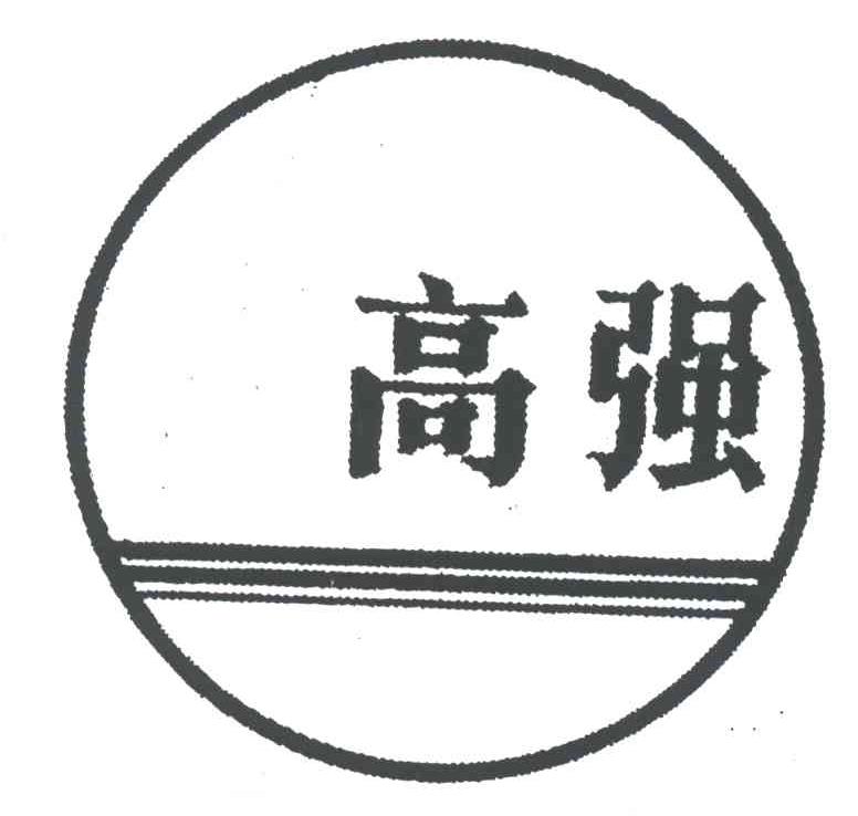 高强