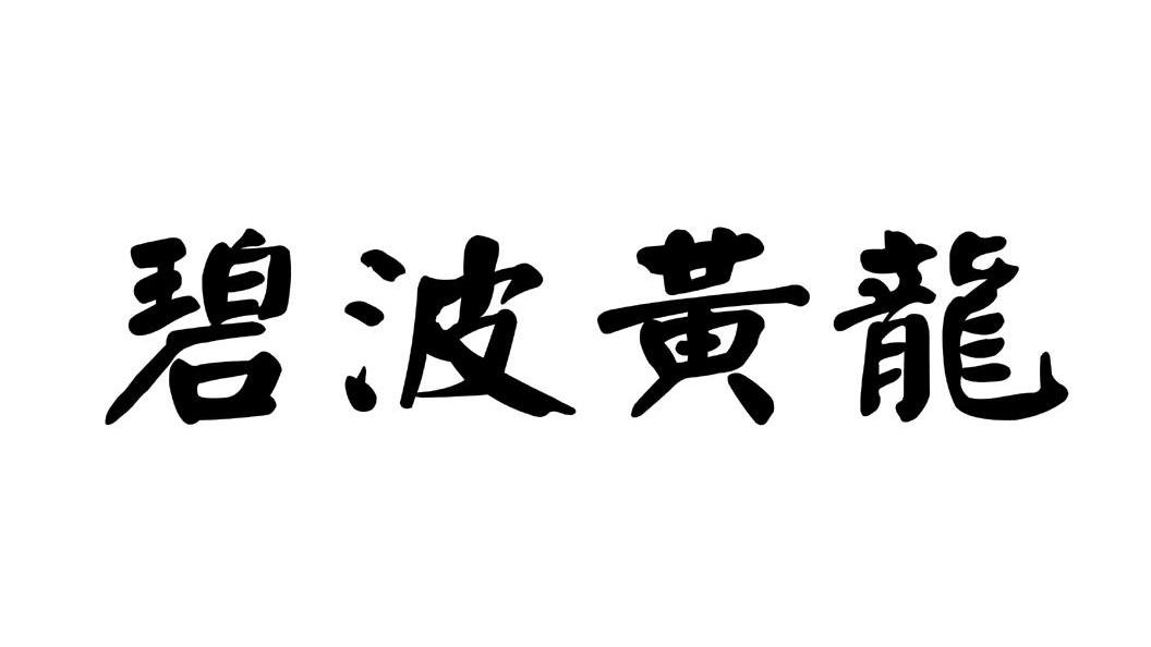 碧波黄龙