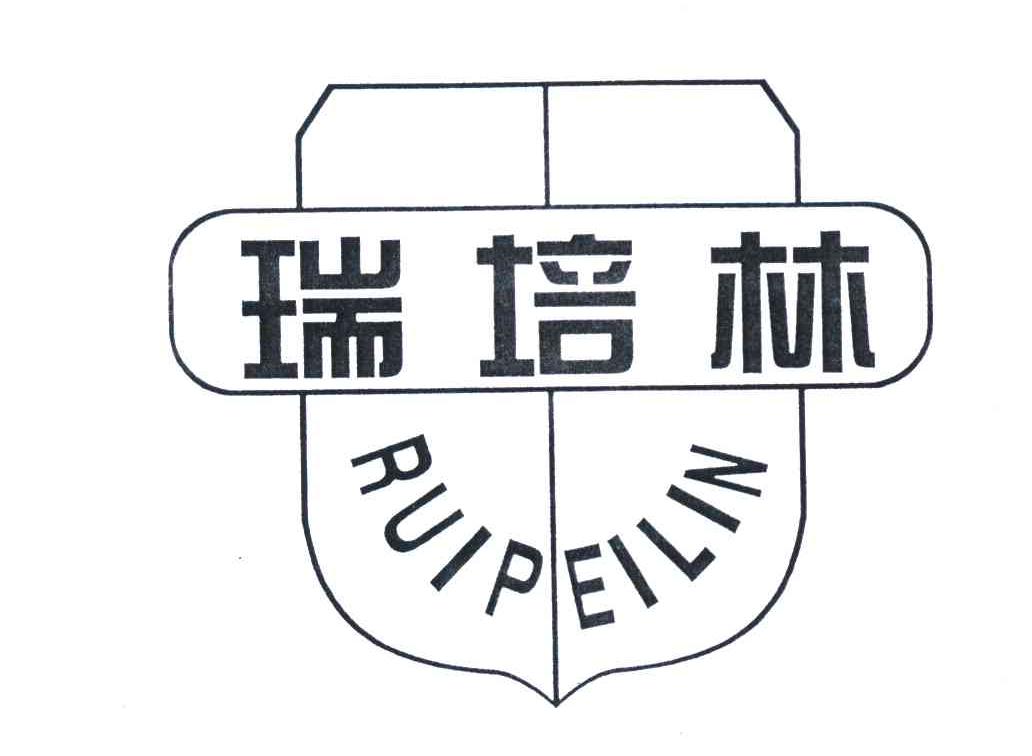 瑞培林