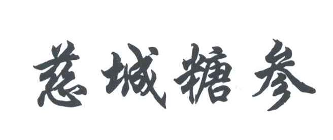 慈城糖参
