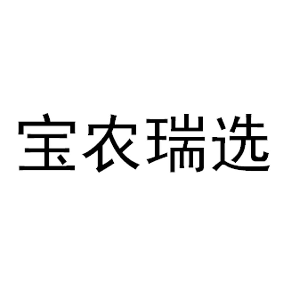 宝农瑞选