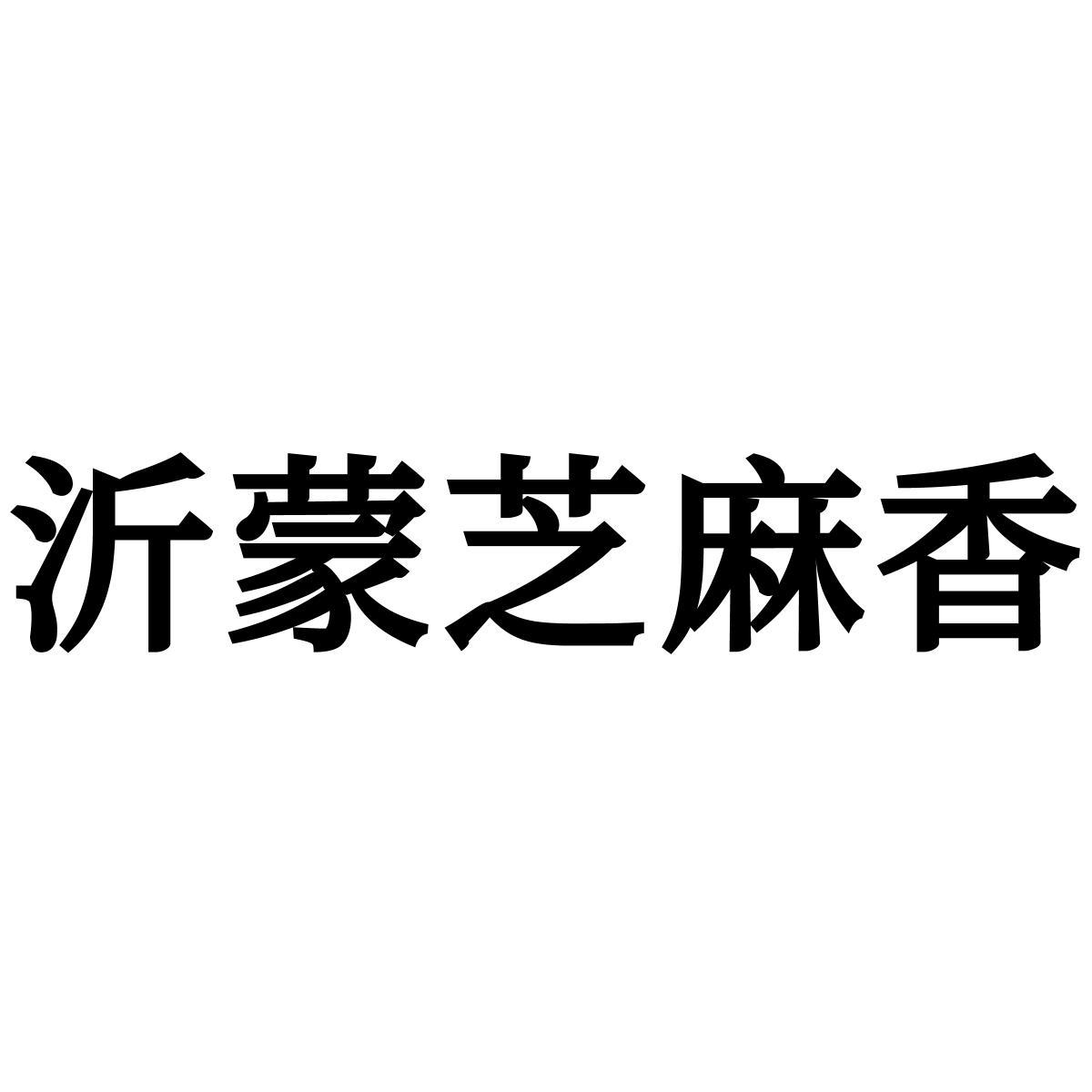 沂蒙芝麻香