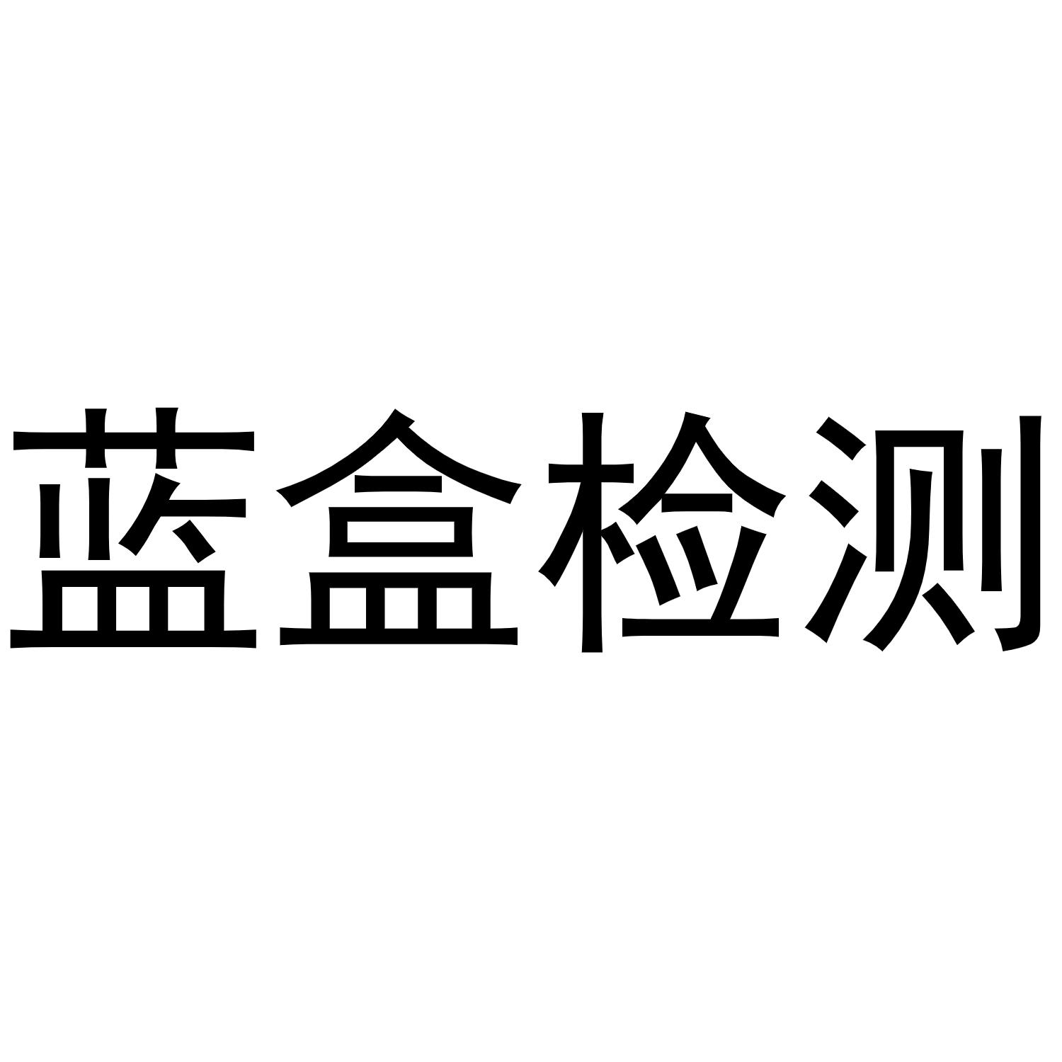 蓝盒检测