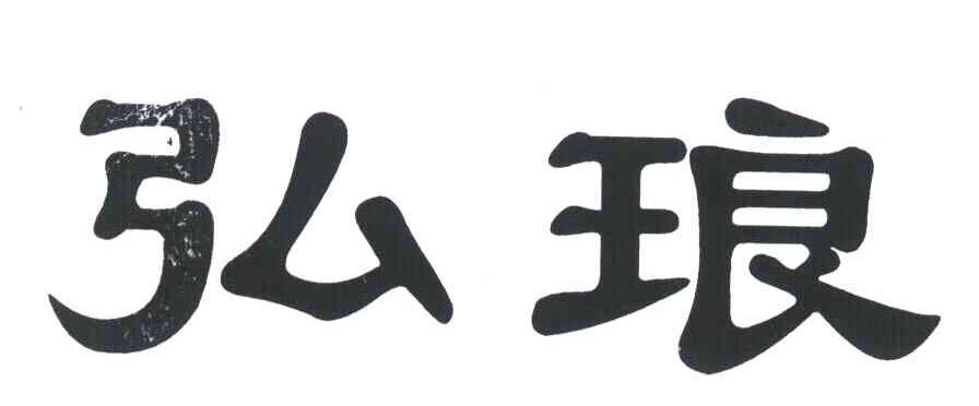 弘琅
