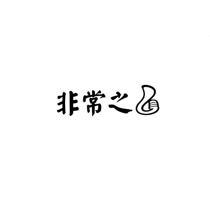 非常之