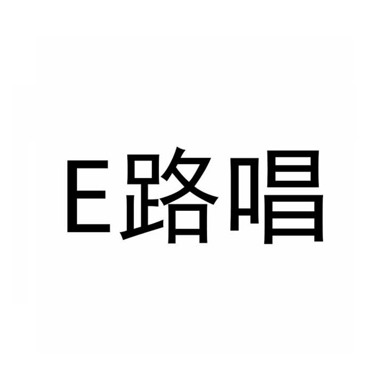 E路唱