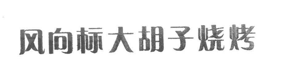 风向标大胡子烧烤