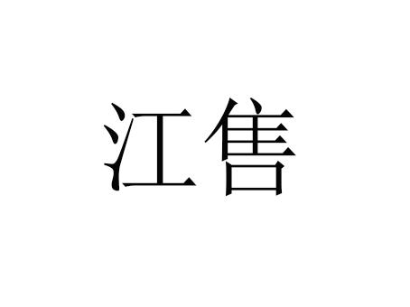 江售