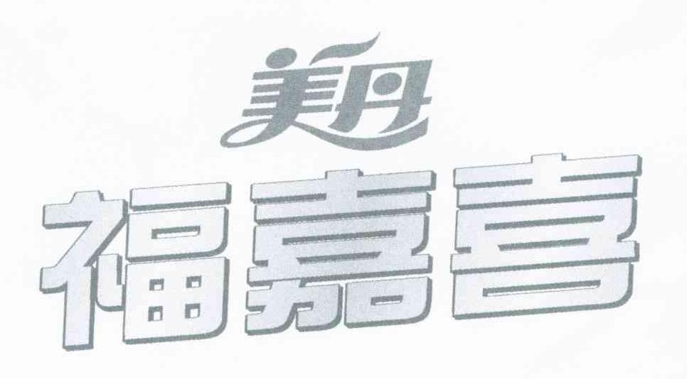 福嘉喜 美丹