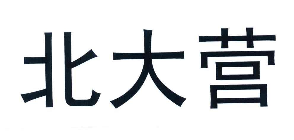 北大营