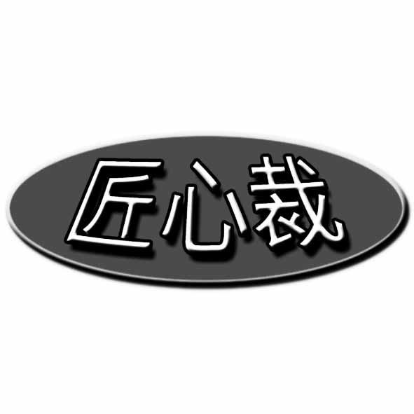 匠心裁