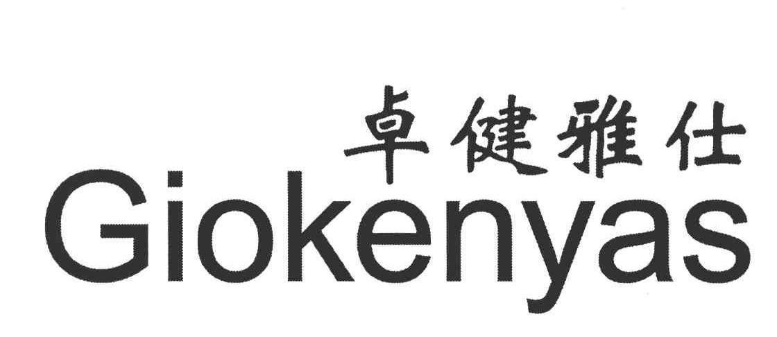 卓健雅仕;GIOKENYAS