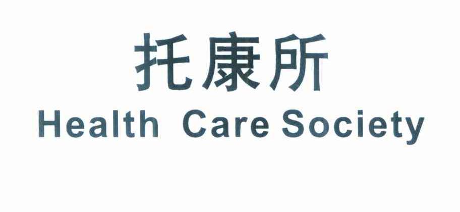 托康所 HEALTH CARE SOCIETY
