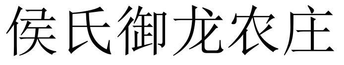 侯氏御龙农庄