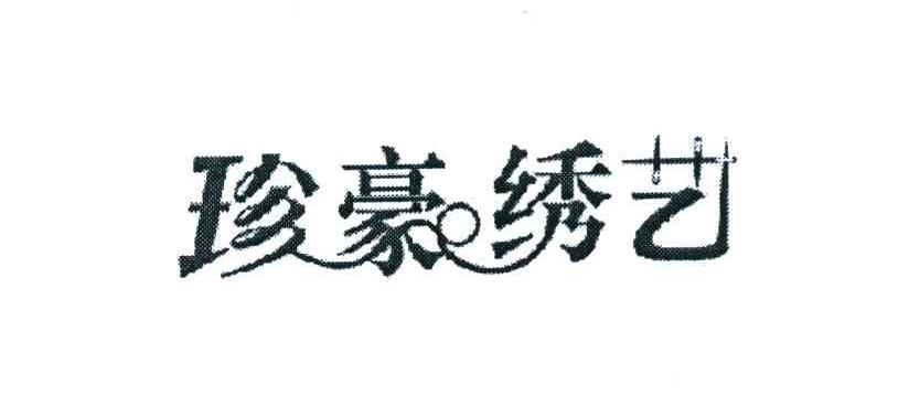 珍豪绣艺