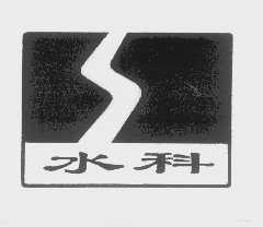 水科