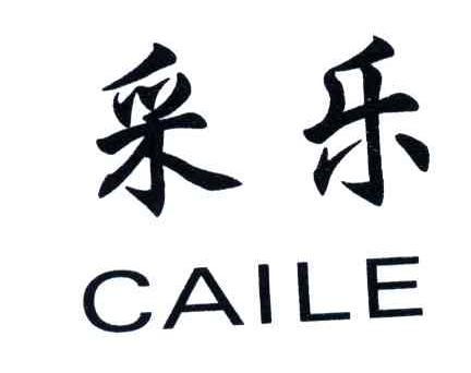 采乐