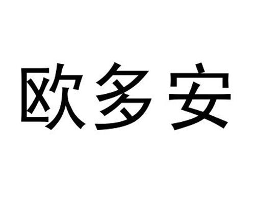 欧多安