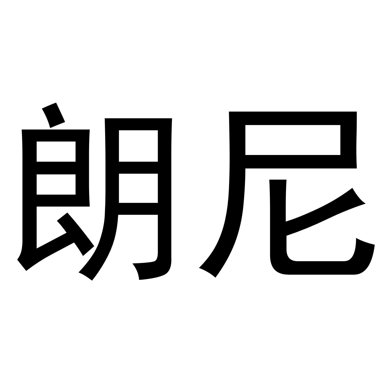 朗尼