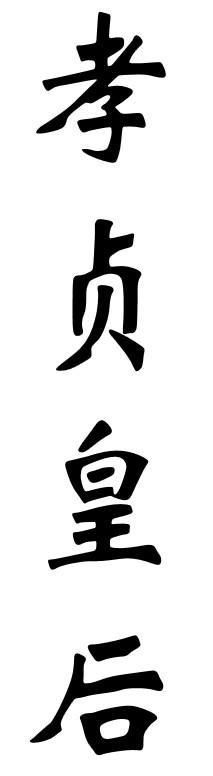 孝贞皇后