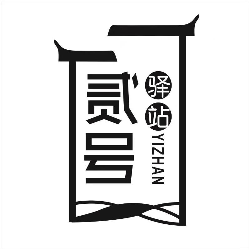 贰号 驿站