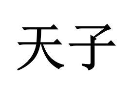天子