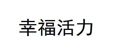 幸福活力
