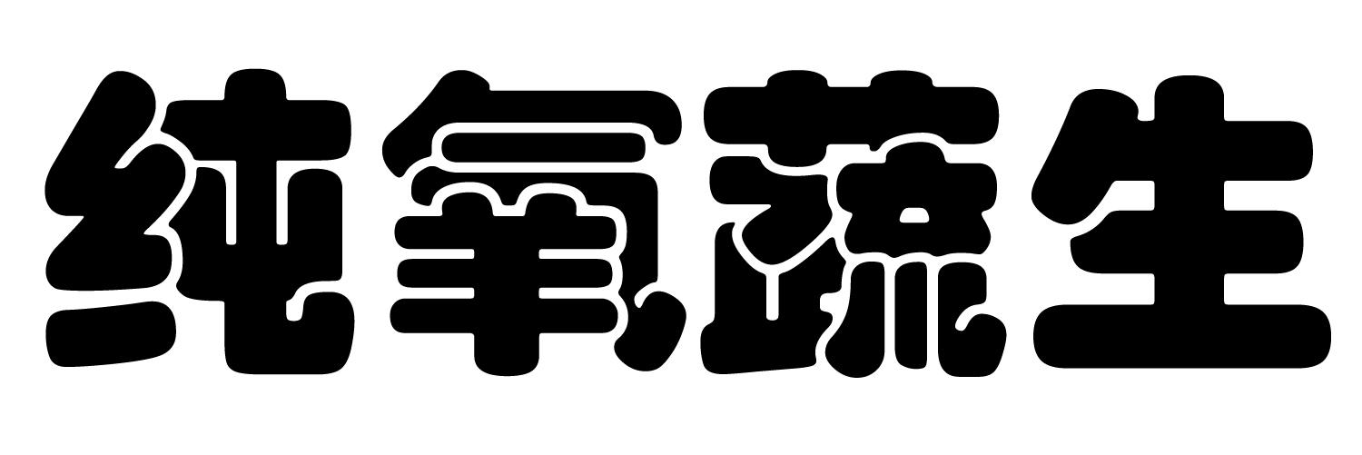 纯氧蔬生
