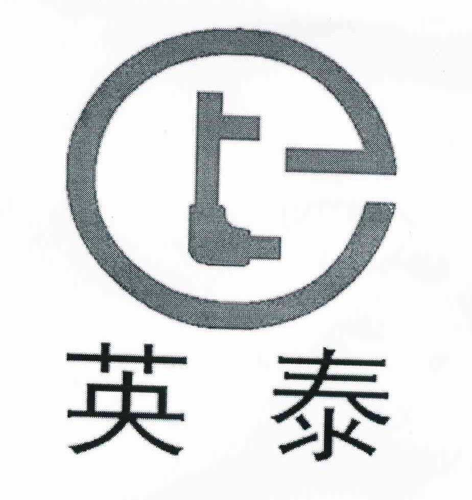 英泰