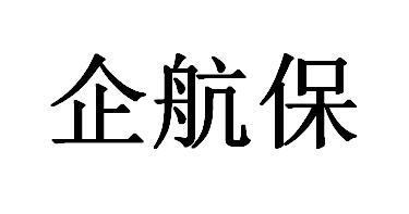 企航保
