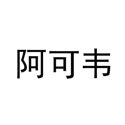 阿可韦