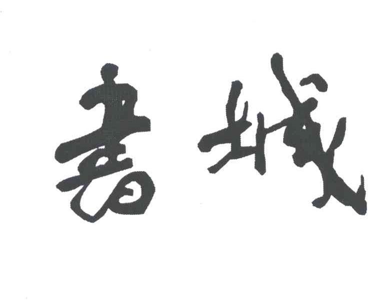 书城
