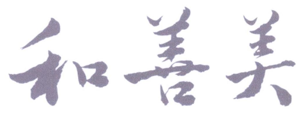 和善美