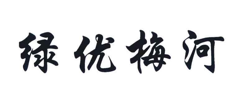 绿优梅河